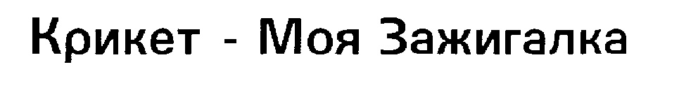 (изобразительный знак)