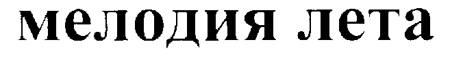 (изобразительный знак)