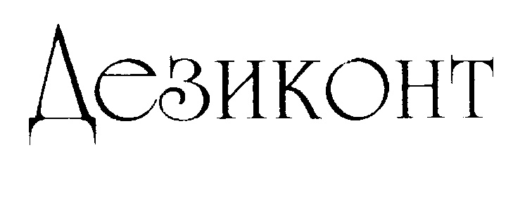 (изобразительный знак)