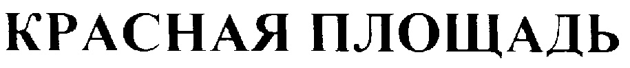 (изобразительный знак)