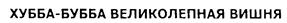 Изображение товарного знака (изобразительный знак)