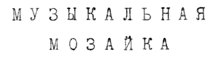 (изобразительный знак)