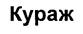 Изображение товарного знака (изобразительный знак)
