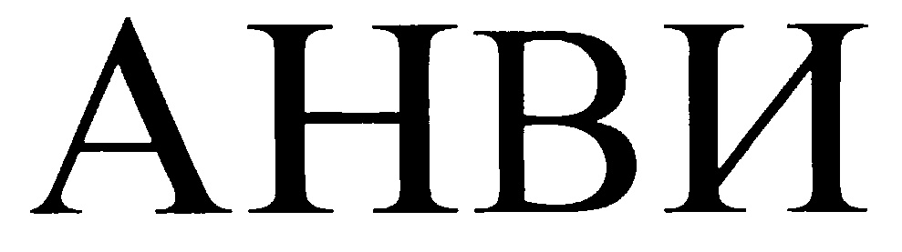 (изобразительный знак)