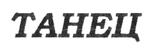 (изобразительный знак)