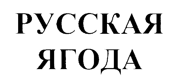 (изобразительный знак)