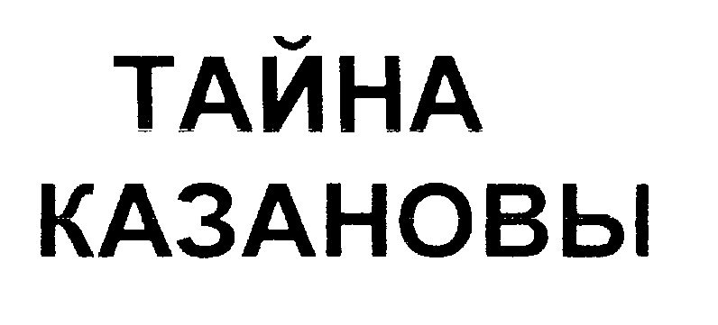 (изобразительный знак)