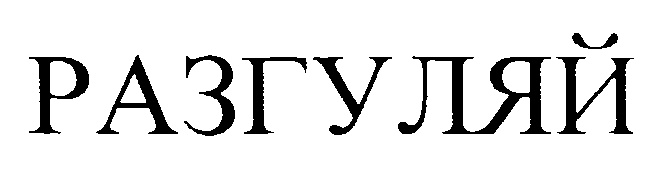 (изобразительный знак)