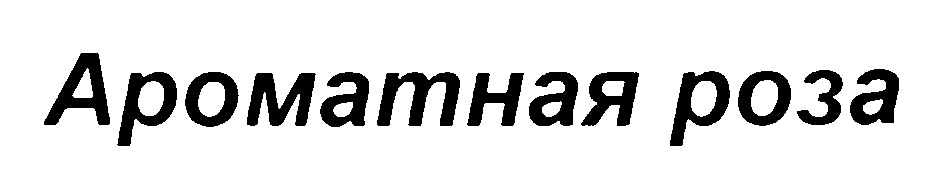 Изображение товарного знака (изобразительный знак)