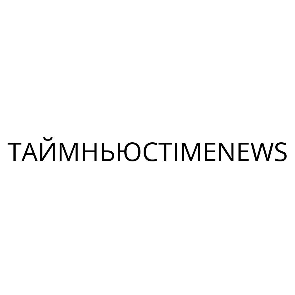 Изображение товарного знака ТАЙМНЬЮСТИМЕНЕWS