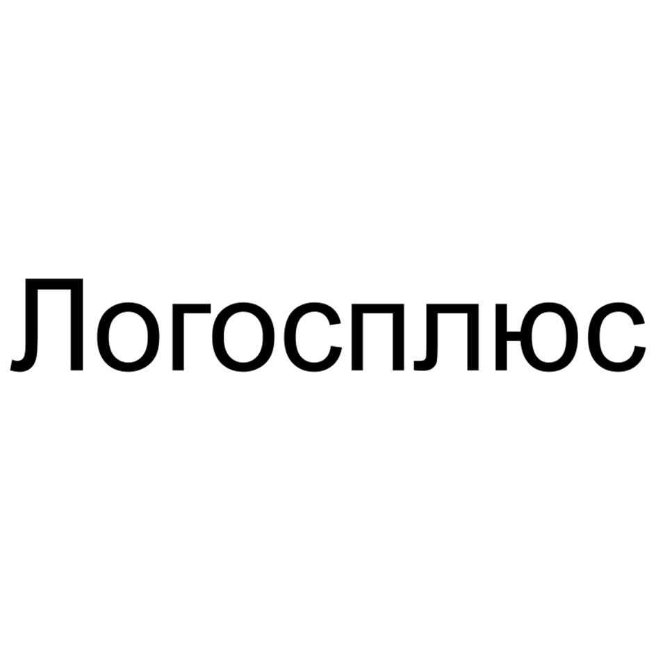 Логосплюс