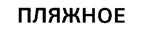 Изображение товарного знака (изобразительный знак)