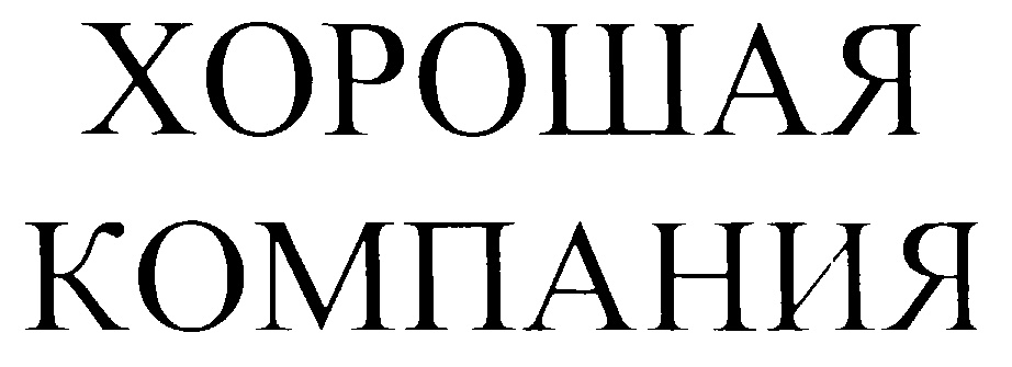 (изобразительный знак)