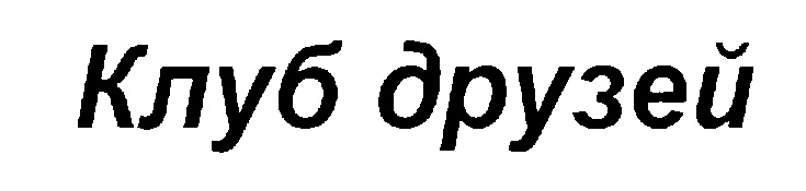 (изобразительный знак)
