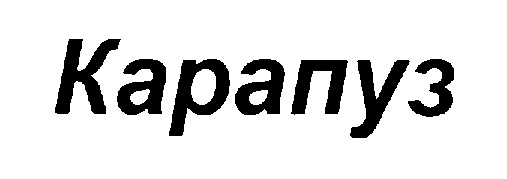 (изобразительный знак)