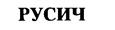 (изобразительный знак)