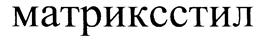 (изобразительный знак)