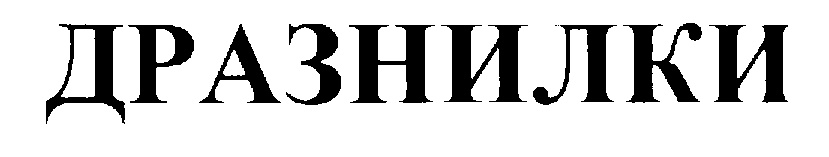 Изображение товарного знака (изобразительный знак)