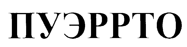 Изображение товарного знака (изобразительный знак)