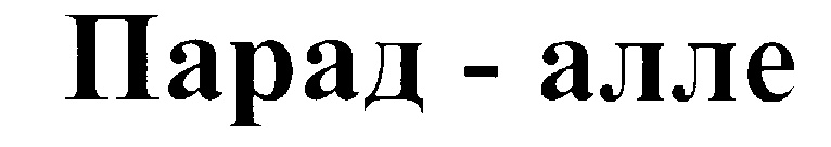 (изобразительный знак)