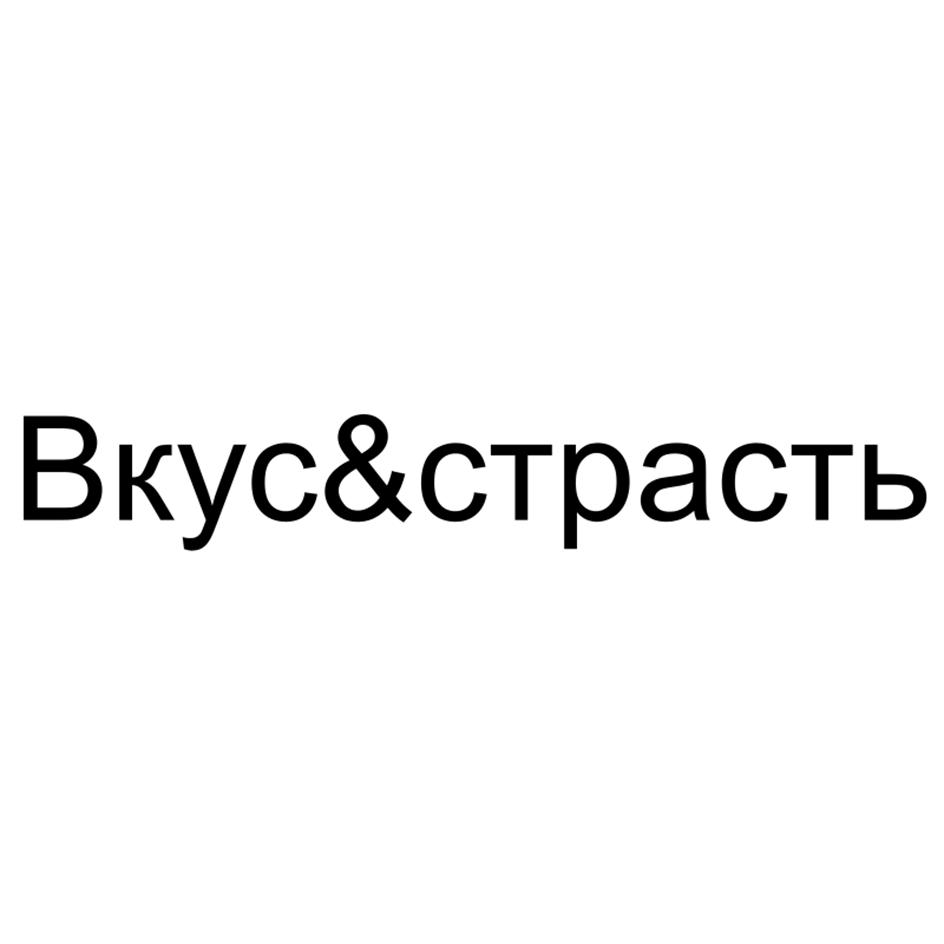 Вкус&страсть