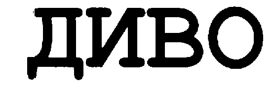 (изобразительный знак)