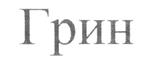 Изображение товарного знака (изобразительный знак)