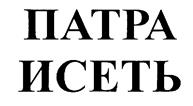 Изображение товарного знака (изобразительный знак)