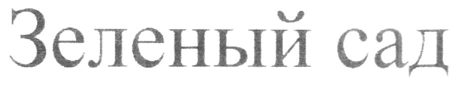 Изображение товарного знака (изобразительный знак)