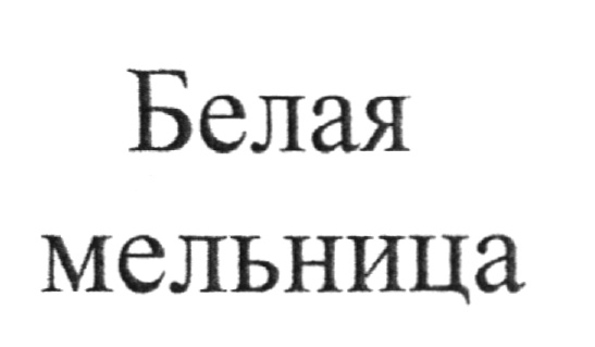 (изобразительный знак)