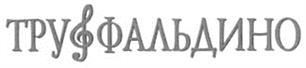 Изображение товарного знака (изобразительный знак)