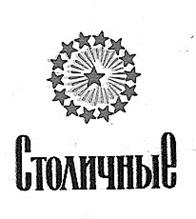 Столичные