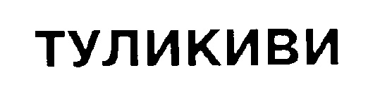 (изобразительный знак)