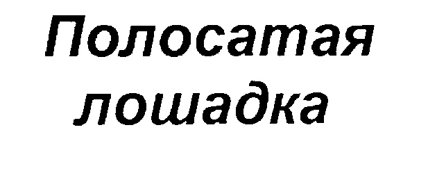Изображение товарного знака (изобразительный знак)