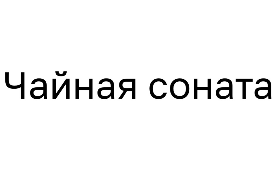 Изображение товарного знака Чайная соната