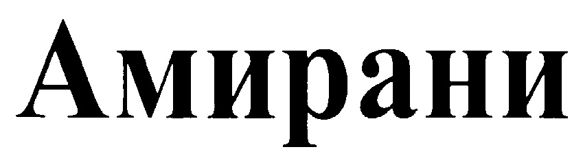 (изобразительный знак)