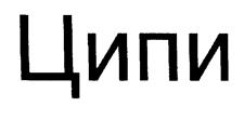 (изобразительный знак)