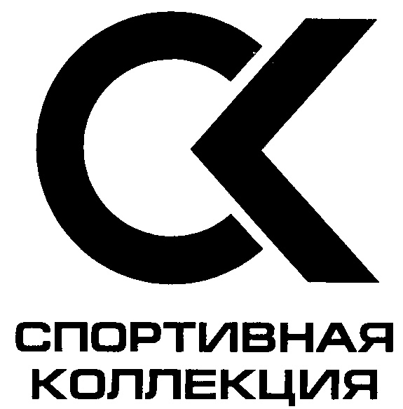 СПОРТИВНАЯ КОЛЛЕКЦИЯ