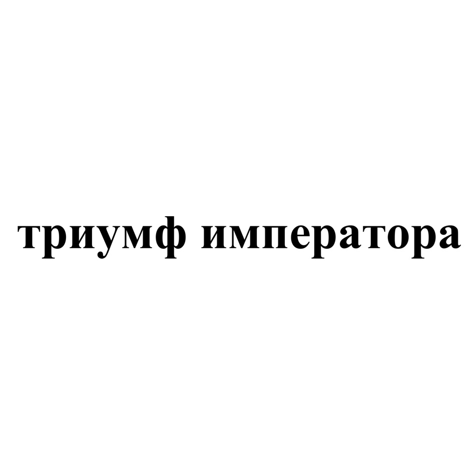 Изображение товарного знака (изобразительный знак)