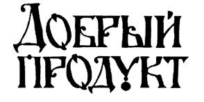 (изобразительный знак)