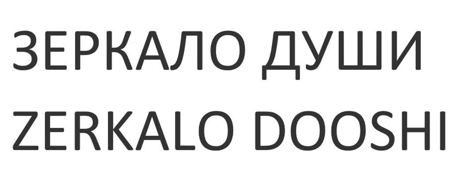 ЗЕРКАЛО ДУШИ ZERKALO DOOSHI