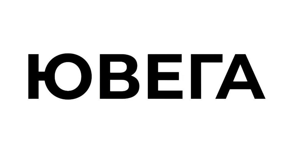 ЮВЕГА