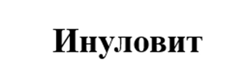 Инуловит