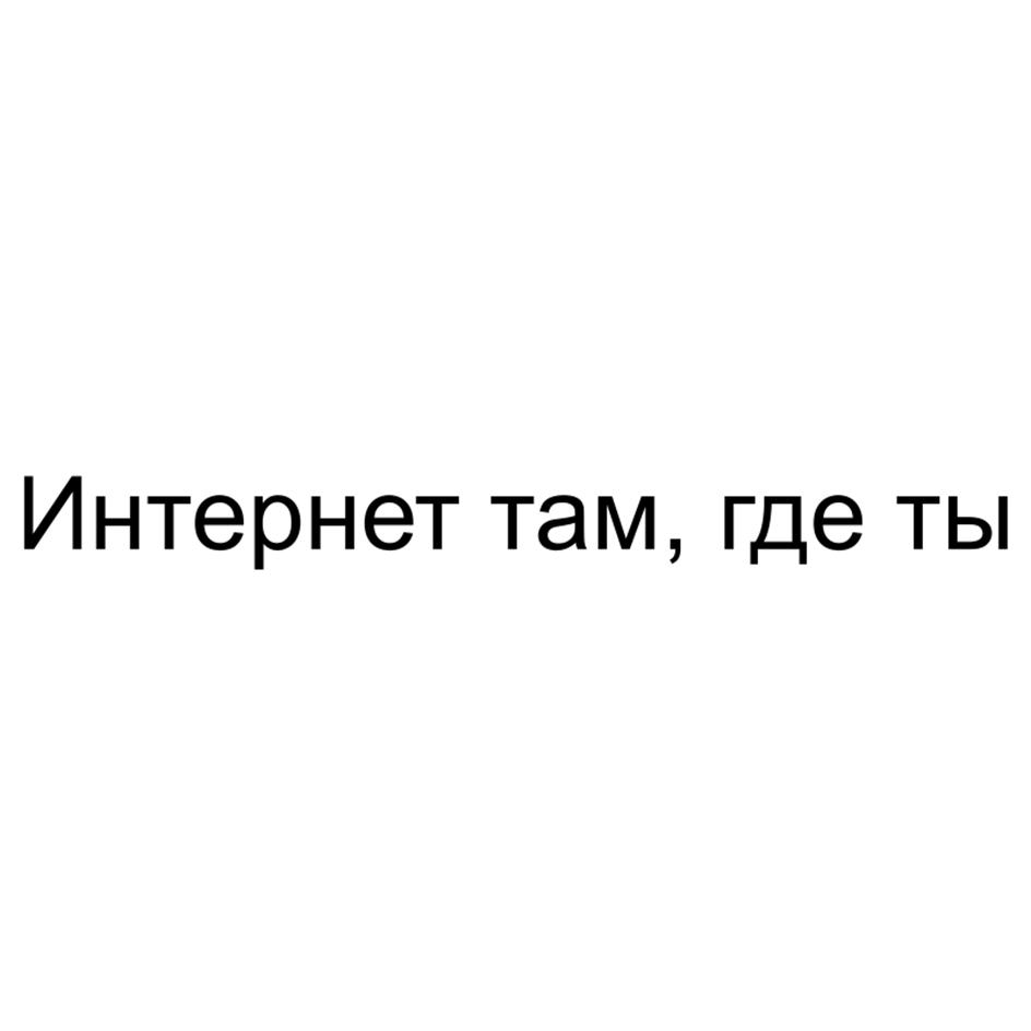 Изображение товарного знака Интернет там, где ты