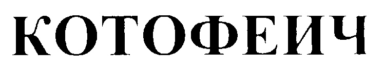(изобразительный знак)