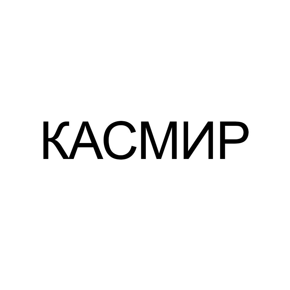 КАСМИР