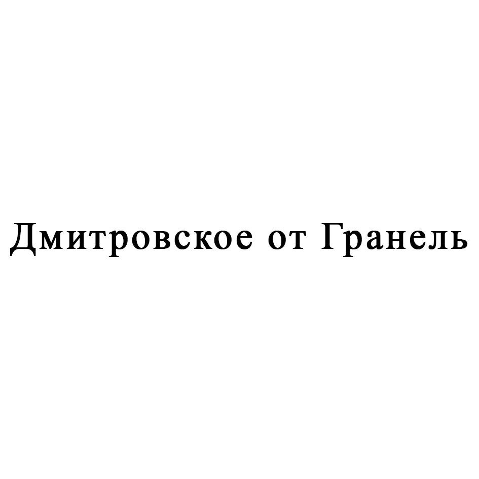 Дмитровское от Гранель
