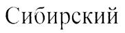 (изобразительный знак)