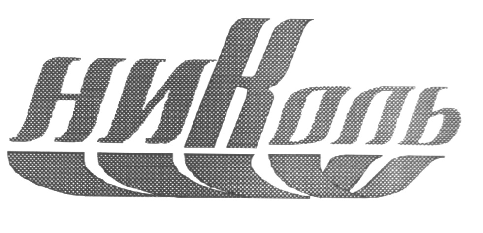 (изобразительный знак)