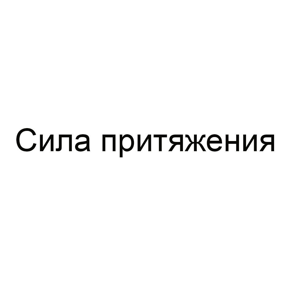 Сила притяжения